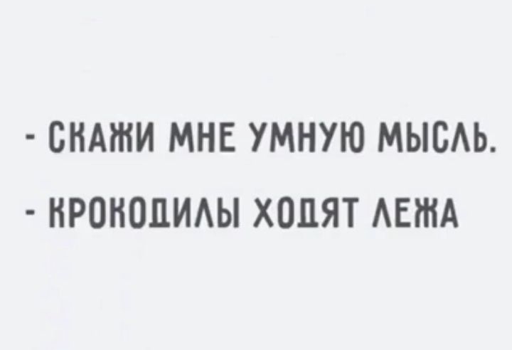 СВАЖИ МНЕ УМНУЮ МЫСЛЬ КРОКОДИЛЫ ХОДЯТ ЛЕЖА