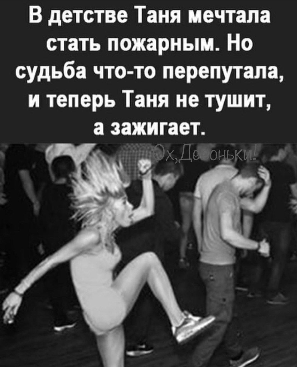 В детстве Таня мечтала стать пожарным Но судьба что то перепутала и теперь Таня не тушит а зажигает