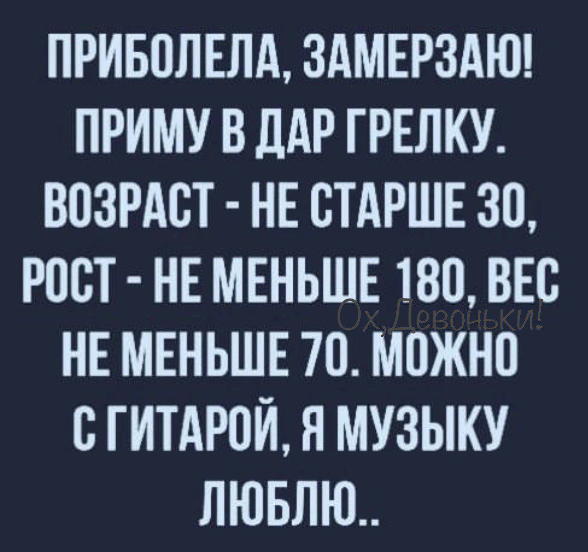 ПРИБОЛЕЛА ЗАМЕРЗАЮ ПРИМУ В ДАР ГРЕЛКУ ВОЗРАСТ НЕ СТАРШЕ 30 РОСТ НЕ МЕНЬШЕ 180 ВЕС НЕ МЕНЬШЕ 70 МОЖНО СГИТАРОЙ Я МУЗЫКУ ЛЮБЛЮ