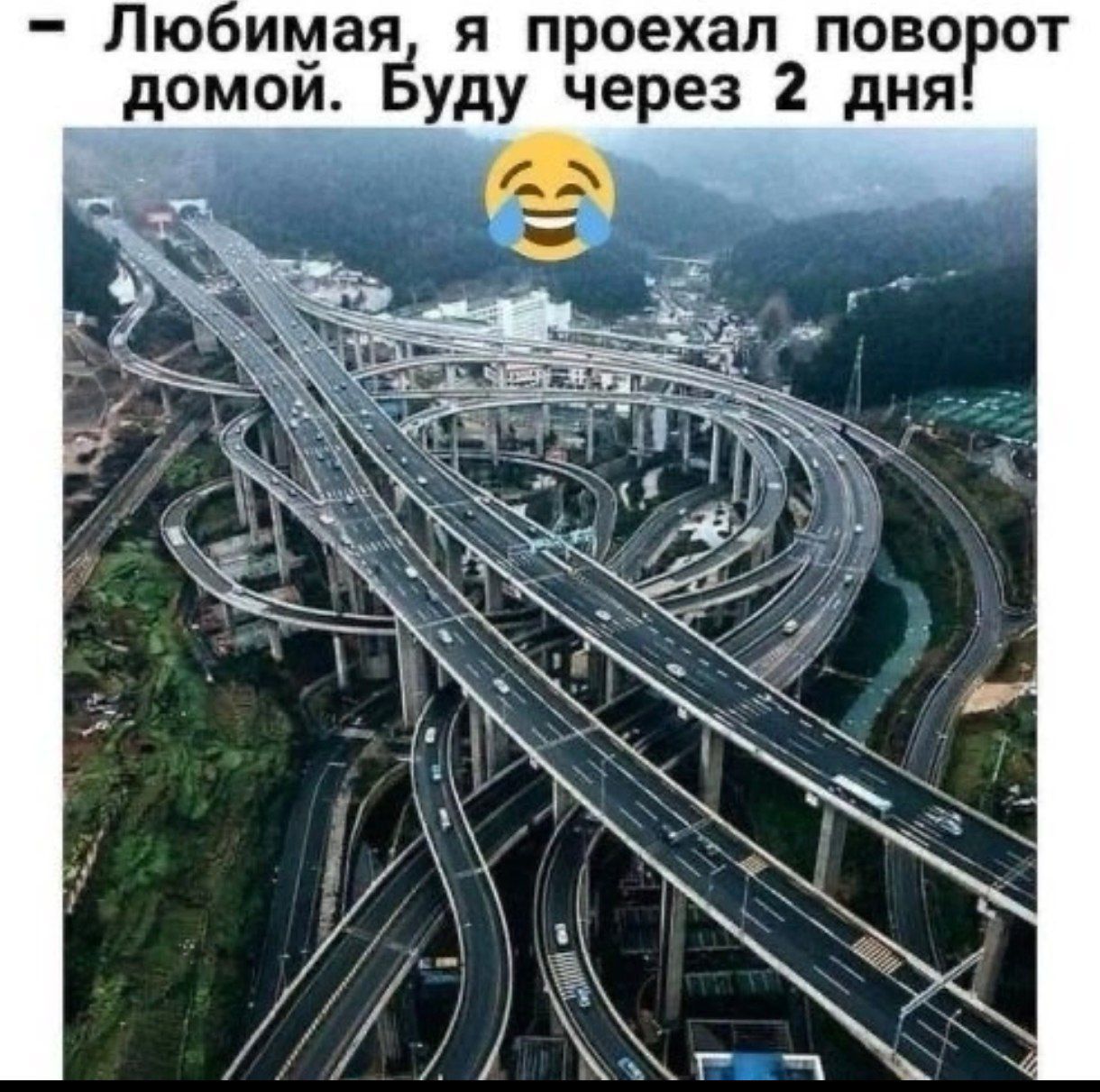 Любимая я проехал поворот домой Буду через 2 дня