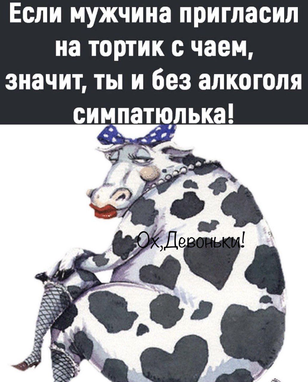 Если мужчина пригласил на тортик с чаем значит ты и без алкоголя симпатюлька
