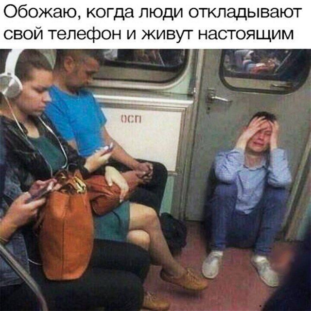 Обожаю когда люди откладывают свой телефон и живут настоящим а