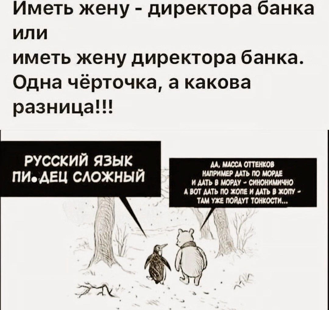 Иметь жену директора банка или иметь жену директора банка Одна чёрточка а какова разница РУССКИЙ ЯЗЫК ПИ ДЕЦ СЛОЖНЫЙ М Масса ОТТЕНКОв ННЕ ДАТЬ ТО МОРАЕ и ААТЬ В МОРАУ СИНОНИМИЧН АВОТ ААТЬ ПО ЖОПЕ И ДАТЬ В ЖОПУ ТАМ УЖЕ ПОЙАУТ ТОНКОТИ