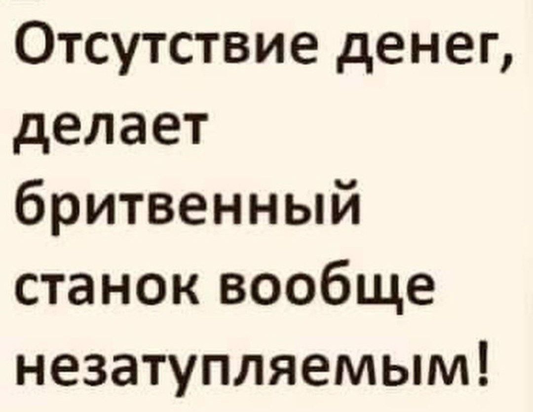 Отсутствие денег делает бритвенный станок вообще незатупляемым