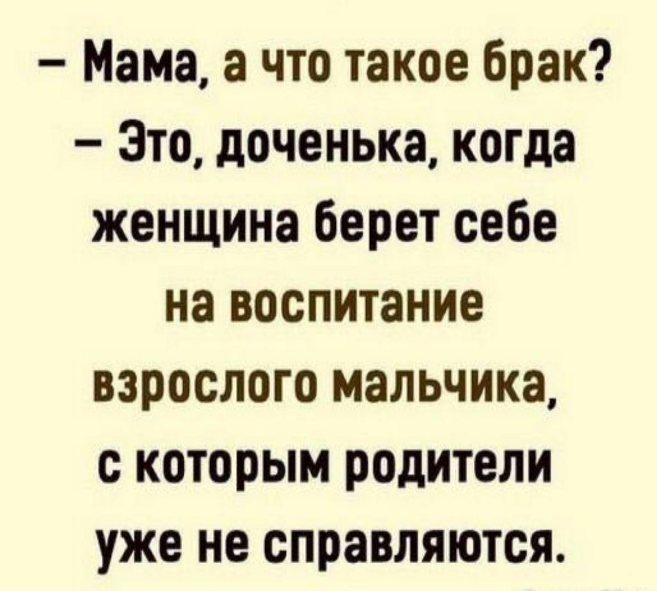 Мама а что такое брак Это доченька когда женщина берет себе на воспитание взрослого мальчика с которым родители уже не справляются