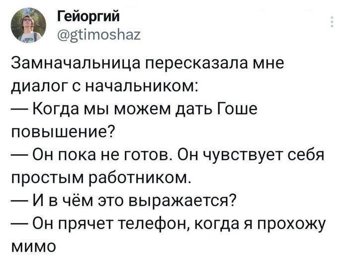 Гейоргий МУ вНтозПах ЭЭМНВЧЭПЬНИЦЗ пересказала мне диалог с начальником Когда мы можем дать Гоше повышение Он пока не готов Он чувствует себя простым работником И вчём это выражается Он прячет телефон когда я прохожу мимо