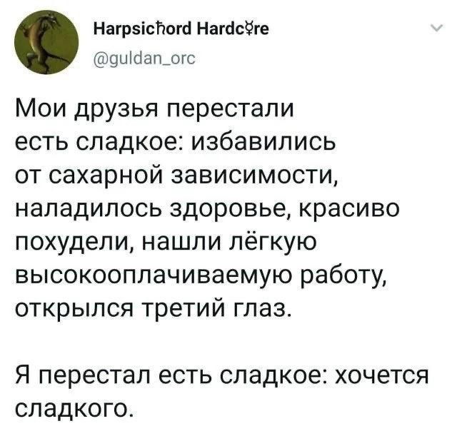 НаграсРог Нагсге аидап_огс Мои друзья перестали есть сладкое избавились от сахарной зависимости наладилось здоровье красиво похудели нашли лёгкую высокооплачиваемую работу открылся третий глаз Я перестал есть сладкое хочется сладкого