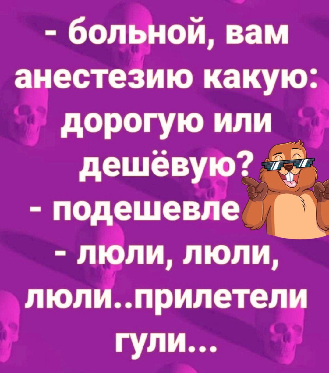 болюй вам естезию какую а дорогую или дешевз а поэеше ед люли люли люлиприлете гули