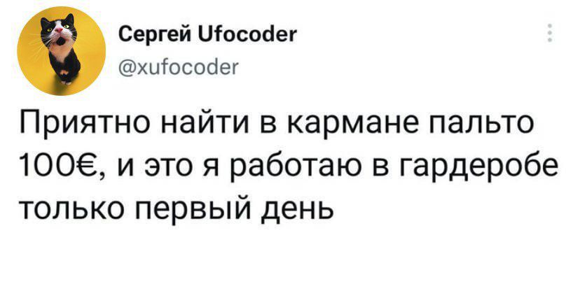 Сергей осойег хиосодег Приятно найти в кармане пальто 1006 и это я работаю в гардеробе только первый день