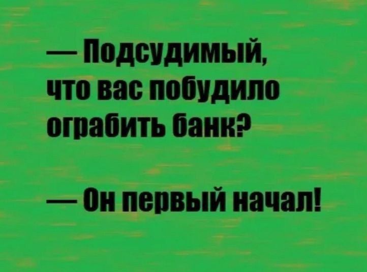 Подсудимый что вас побудило ограбить банк