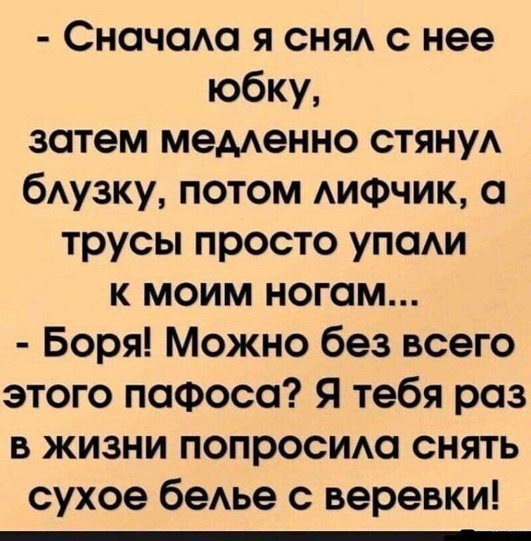 Сначала я снял с нее юбку затем медленно стянул блузку потом лиФчик а трусы просто упали к моим ногам Боря Можно без всего этого паФоса Я тебя раз в жизни попросила снять сухое белье с веревки