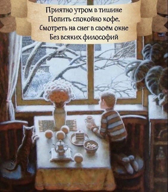 Приятно утром в тишине Полить спокойно кофе Смотреть на снег в своём окне Без всяких философий