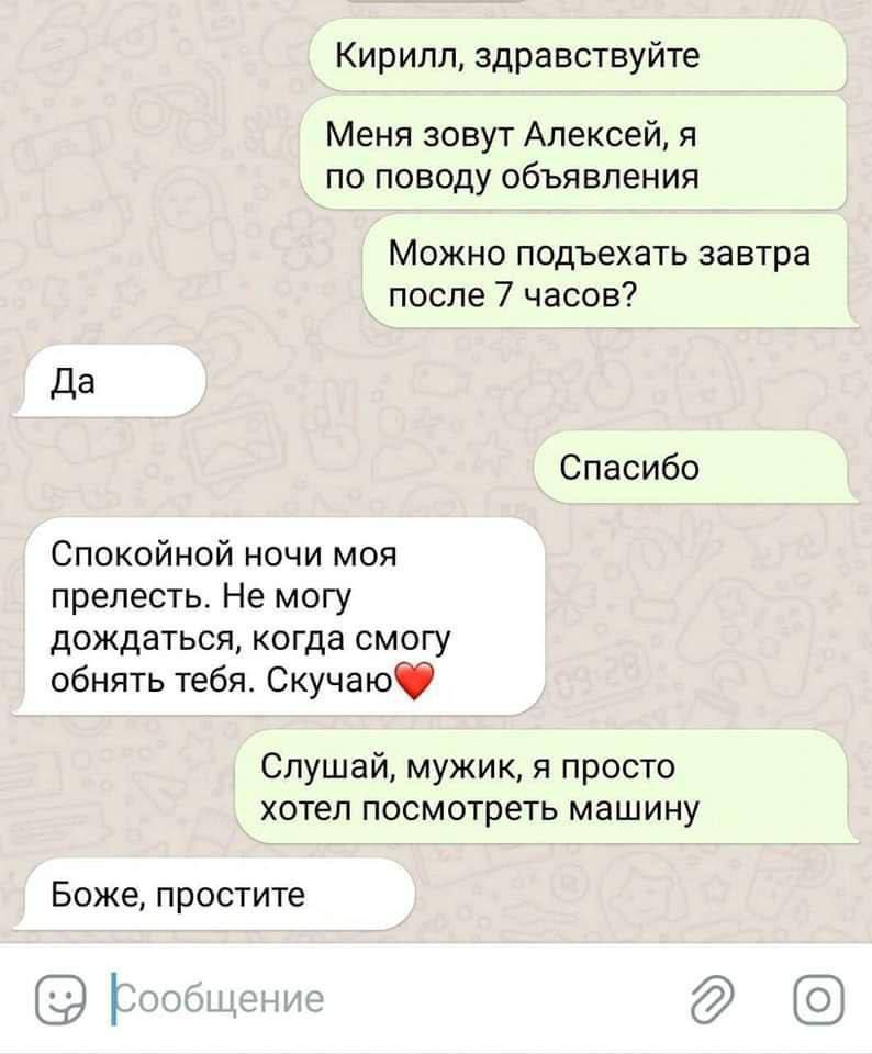 Кирилл здравствуйте Меня зовут Алексей я по поводу объявления Можно подъехать завтра после 7 часов Да Спасибо Спокойной ночи моя прелесть Не могу дождаться когда смогу обнять тебя Скучаю Слушай мужик я просто хотел посмотреть машину Боже простите д