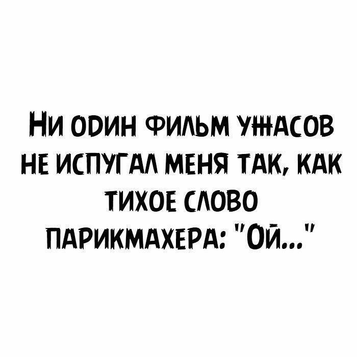 НИ ОРИН ФИЛЬМ УНАСОВ НЕ ИСПУГАЛ МЕНЯ ТАК КАК ТИХОЕ СЛОВО ПАРИКМАХЕРА ОЙ