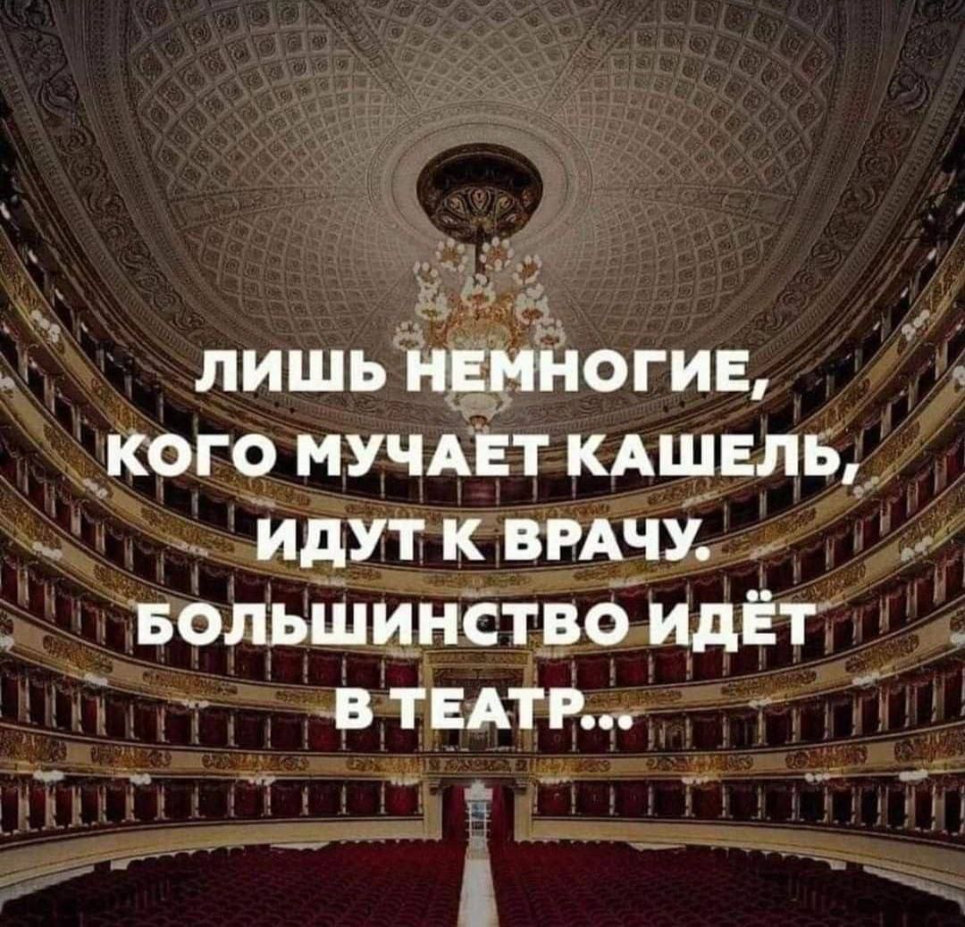 лишьйёюгив КОГО МУЧАЕТ КАШЕЛЬ че идут к вмчу Большинство ИдЁТ В ТЕАТР