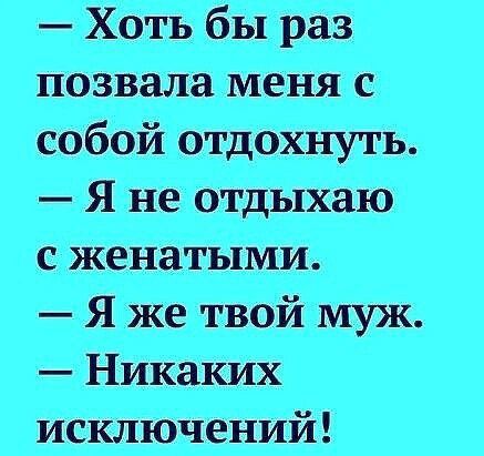 Хоть бы раз позвала меня с Я не отдыхаю сженатыми Я же твой муж