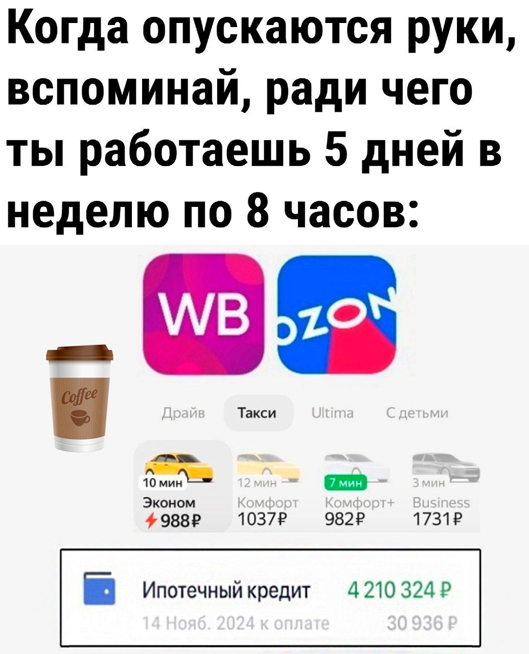 Когда опускаются руки вспоминай ради чего ты работаешь 5 дней в неделю по 8 часов й Н 8 о7 ока Эконом 988Р 1037Р 982Р 1731Ф і Ипотечный кредит 4210 324 Р