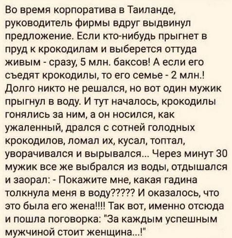 Во время корпоратива в Таиланде руководитель фирмы вдруг выдвинул предложение Если кто нибудь прыгнет в пруд к крокодилам и выберется оттуда живым сразу 5 млн баксов А если его съедят крокодилы то его семье 2 млн Долго никто не решался но вот один мужик прыгнул в воду И тут началось крокодилы гонялись за ним а он носился как ужаленный дрался с сотн