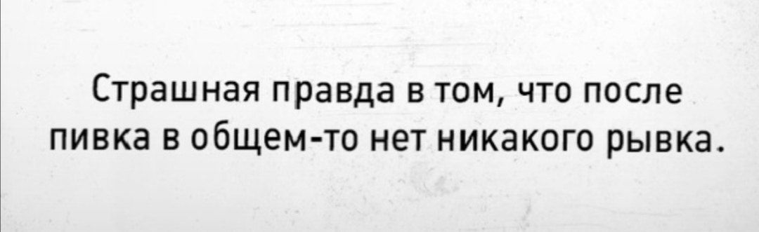 Страшная правда в том что после пивка в общем то нет никакого рывка