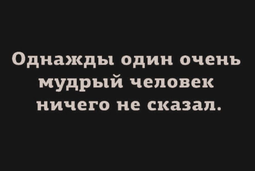 Однажды один очень мудрый человек ничего не сказал