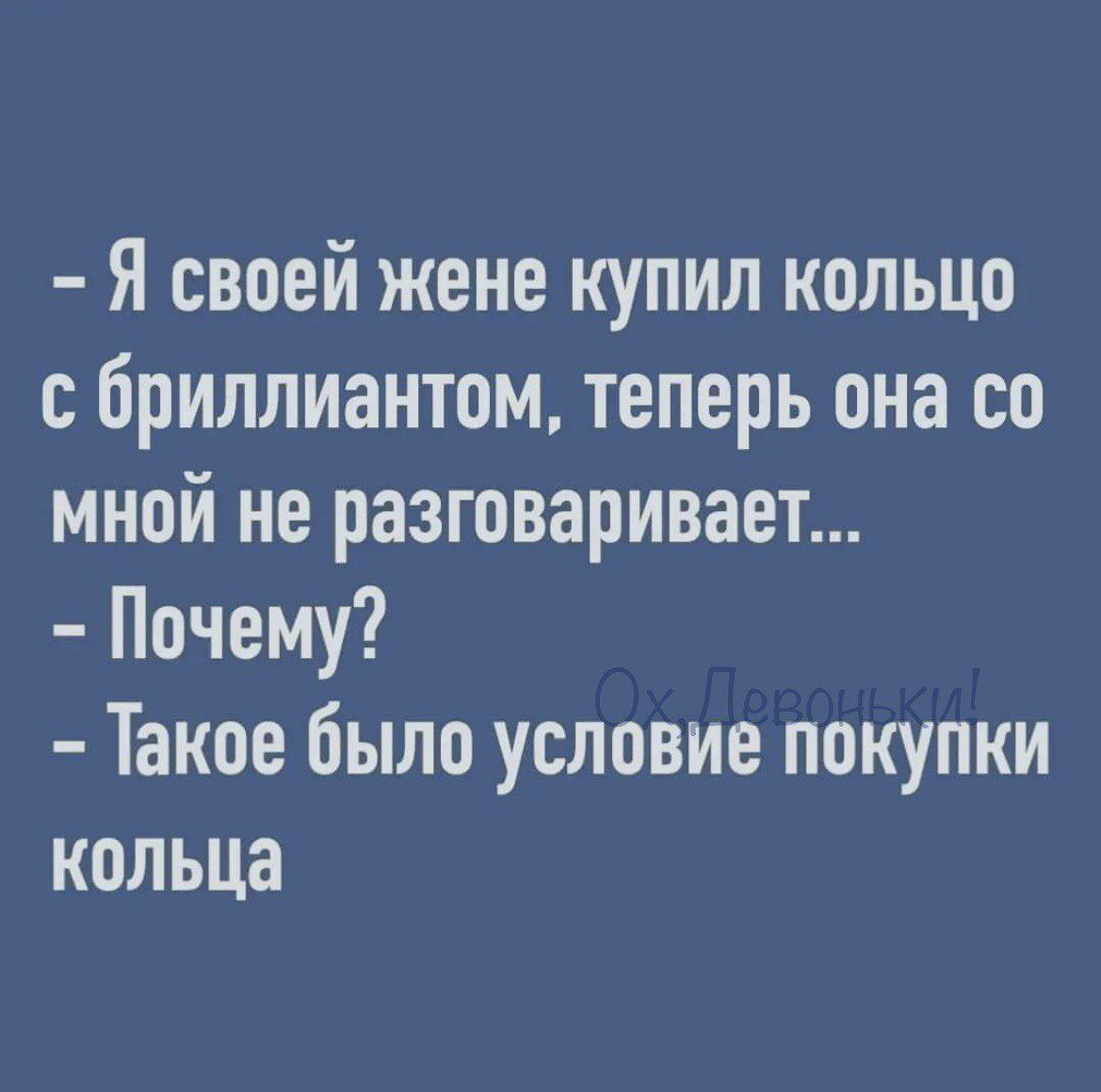 Я своей жене купил кольцо с бриллиантом теперь она со мной не разговаривает Почему Такое было условие покупки кольца