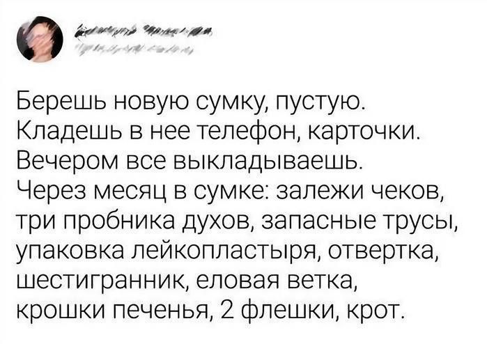 е досонуй Чромеоино Берешь новую сумку пустую Кладешь в нее телефон карточки Вечером все выкладываешь Через месяц в сумке залежи чеков три пробника духов запасные трусы упаковка лейкопластыря отвертка шестигранник еловая ветка крошки печенья 2 флешки крот