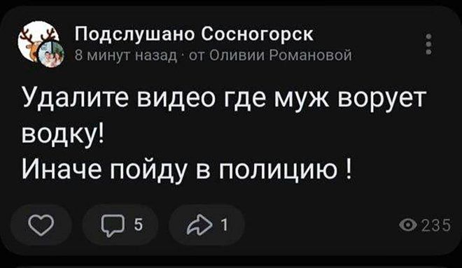 ы Подслушано Сосногорск 8 минут назад от Оливи Романовой Удалите видео где муж ворует водку Иначе пойду в полицию 5 221