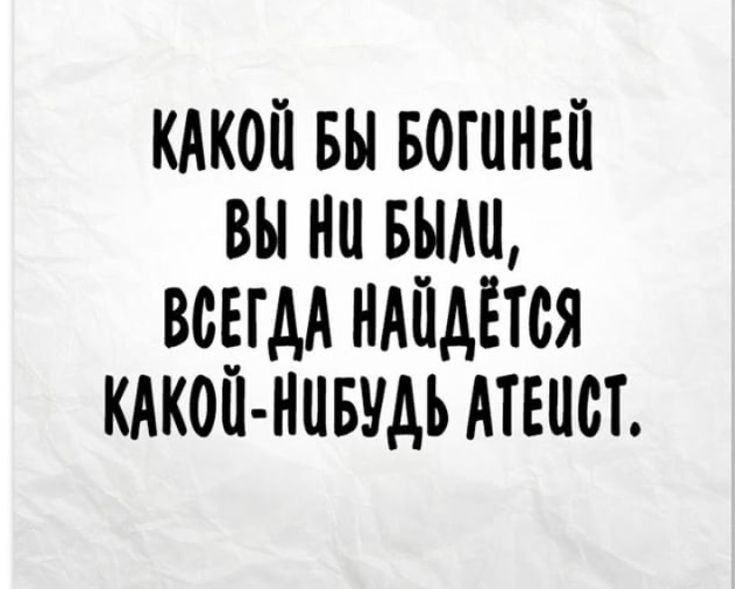 КАКОЙ БЫ БОГУНЕЙ ВЫ Н БЫЛЦ ВСЕГДА НАПДЁТСЯ КАКОЙ НЦБУДЬ АТЕЦСТ