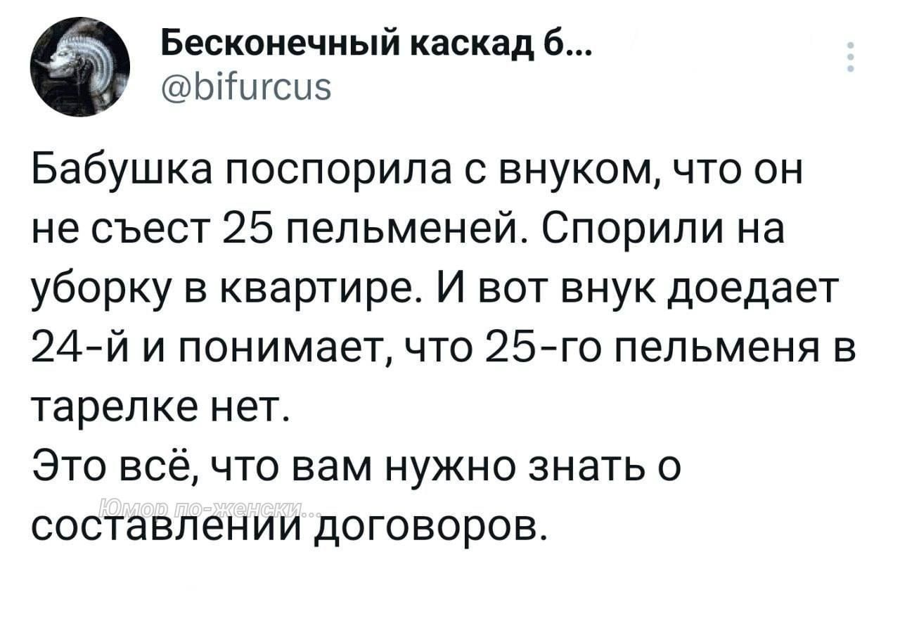 а Бесконечный каскад 6 Ыигси5 Бабушка поспорила с внуком что он не съест 25 пельменей Спорили на уборку в квартире И вот внук доедает 24 й и понимает что 25 го пельменя в тарелке нет Это всё что вам нужно знать о составлении договоров