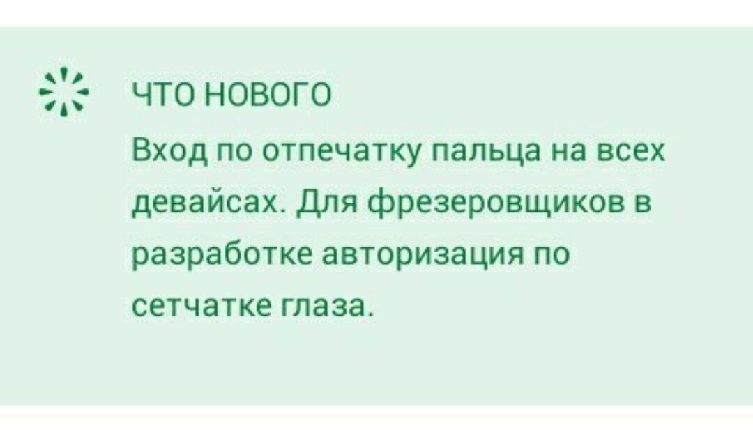 ЧчТо НОВОГО Вход по отпечатку пальца на всех девайсах Для фрезеровщиков в разработке авторизация по сетчатке глаза