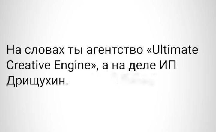 На словах ты агентство Отае Сгеануе Епдпе а на деле ИП Дрищухин