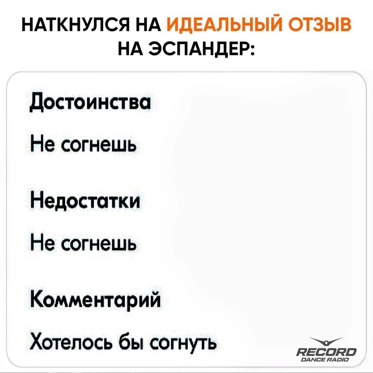 НАТКНУЛСЯ НА ИДЕАЛЬНЫЙ ОТЗЫВ НА ЭСПАНДЕР Достоинства Не согнешь Недостатки Не согнешь Комментарий Хотелось бы согнуть ВСОй