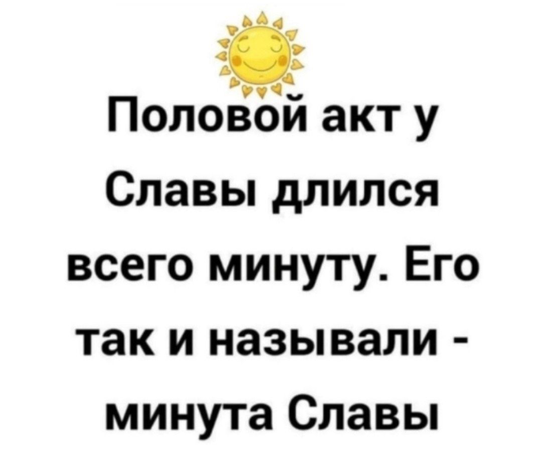 Половой акт у Славы длился всего минуту Его так и называли минута Славы