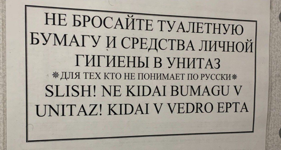 НЕ БРОСАЙТЕ ТУАЛЕТНУЮ БУМАГУ И СРЕДСТВА ЛИЧНОЙ ГИГИЕНЫ В УНИТАЗ ДЛЯ ТЕХ КТО НЕ ПОНИМАЕТ ПО РУССКИ З15Н Е КЮАТВОМАСИ У ОМТАЯ КОА У УЕОКО ЕРТА о ИТЕЕчннуицицть