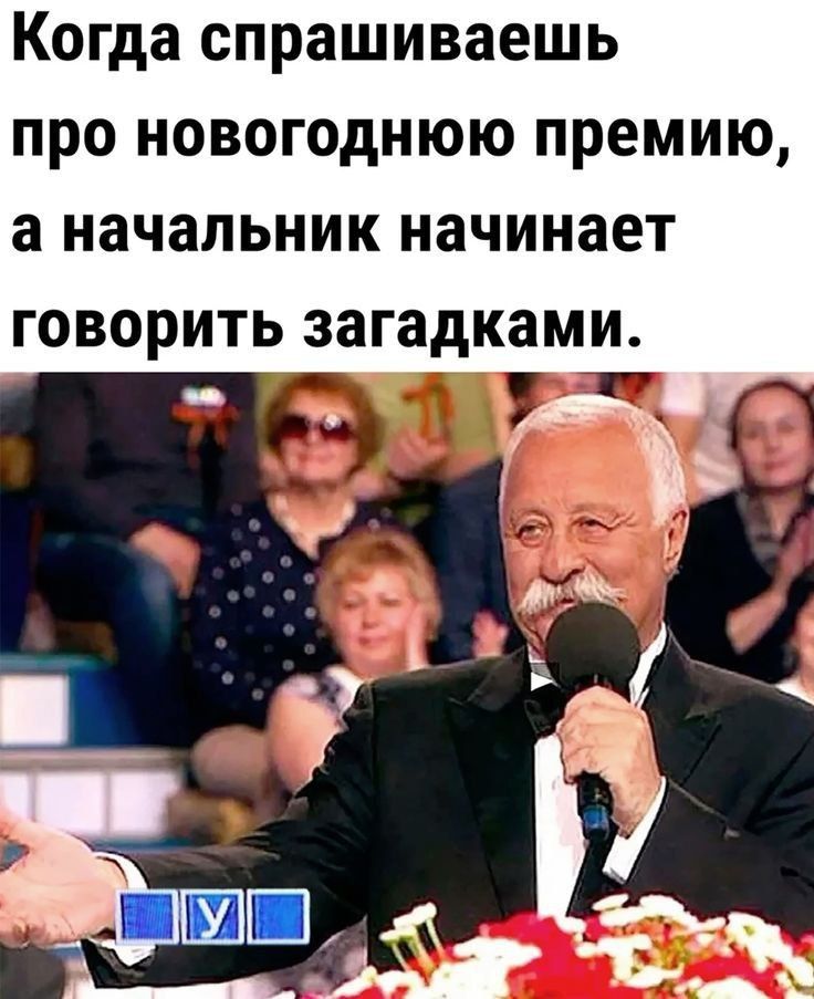 Когда спрашиваешь про новогоднюю премию а начальник начинает говорить загадками