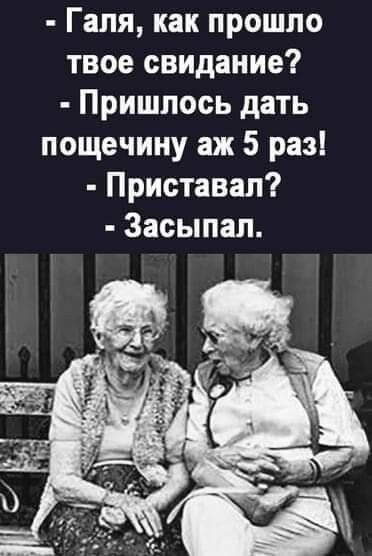 Галя как прошло твое свидание Пришлось дать пощечину аж 5 раз Приставал Засыпал