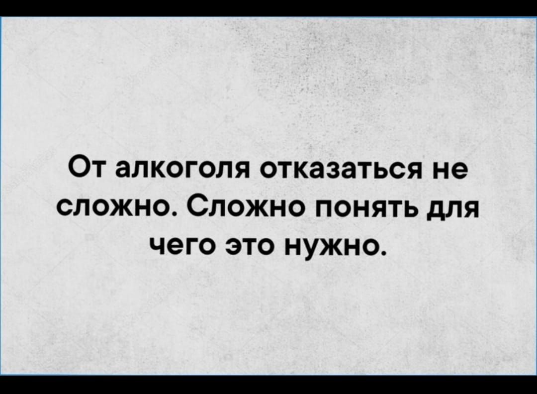 От алкоголя отказаться не сложно Сложно понять для чего это нужно