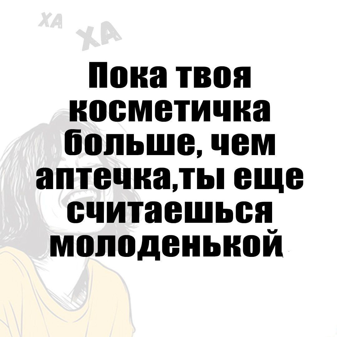 Пока твоя косметичка больше чем аптечкаты еще считаешься молоденькой