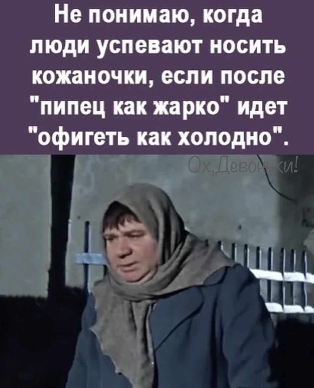 Не понимаю когда люди успевают носить кожаночки если после пипец как жарко идет офигеть как холодно