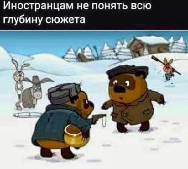 Иностранцам не понять вс лубину сюжета