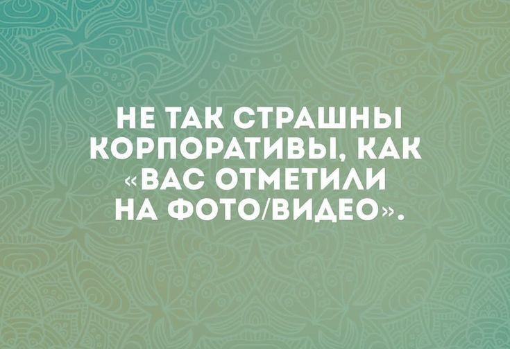 НЕ ТАК СТРАШНЫ КОРПОРАТИВЫ КАК ВАС ОТМЕТИЛИ НА ФОТОВИДЕО
