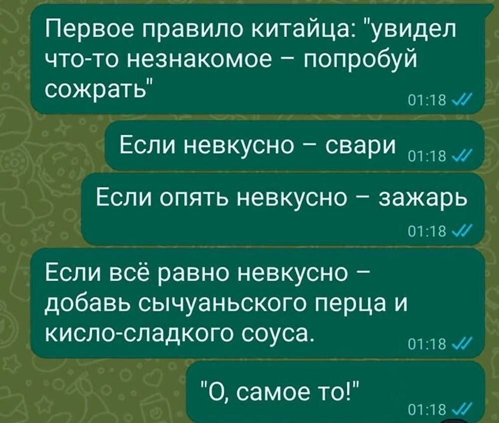 Первое правило китайца увидел что то незнакомое попробуй сожрать ЕЙ Если невкусно свари 1а Если опять невкусно зажарь о118 Если всё равно невкусно добавь сычуаньского перца и кисло сладкого соуса аЦ О самое то 0118