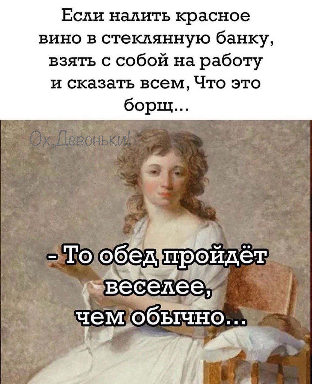 Если налить красное вино в стеклянную банку взять с собой на работу и сказать всем Что это борщ