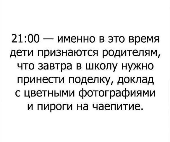 2100 именно в это время дети признаются родителям что завтра в школу нужно принести поделку доклад с цветными фотографиями и пироги на чаепитие