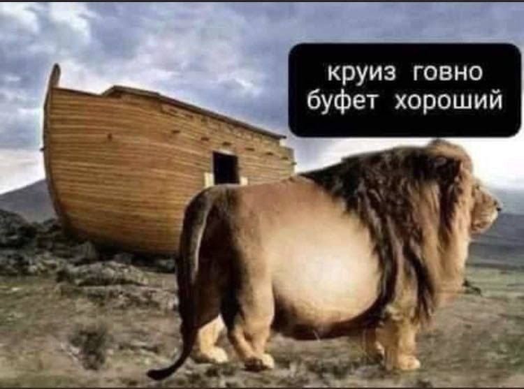 круиз говно буфет хороший