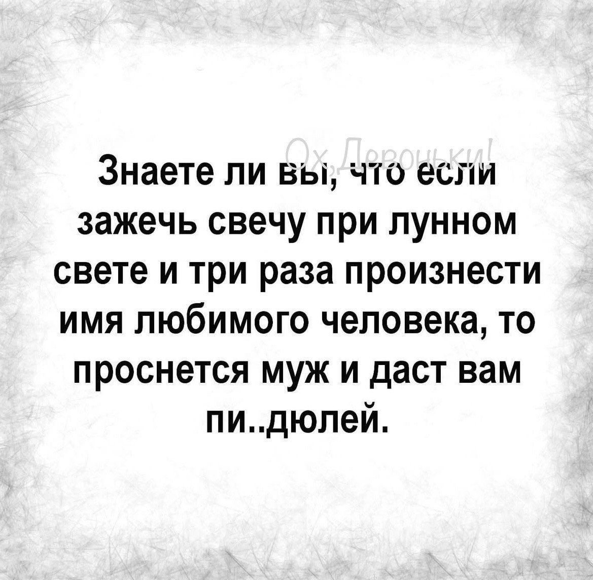 Знаете ли вы что если зажечь свечу при лунном свете и три раза произнести имя любимого человека то проснется муж и даст вам пидюлей