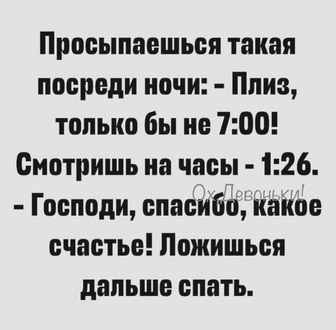 Просыпаешься такая посреди ночи Плиз только бы не 700 Смотришь на часы 126 Господи спасибо какое счастье Ложишься дальше спать