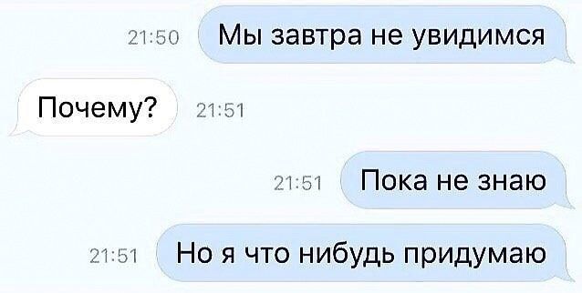 150 Мы завтра не увидимся Почему 2151 2151 Пока не знаю 51 Но я что нибудь придумаю