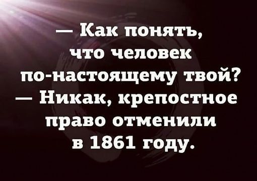 к Как понять что человек по настоящему твой Никак крепостное право отменили в 1861 году