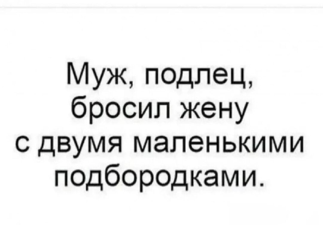 Муж подлец бросил жену с двумя маленькими подбородками